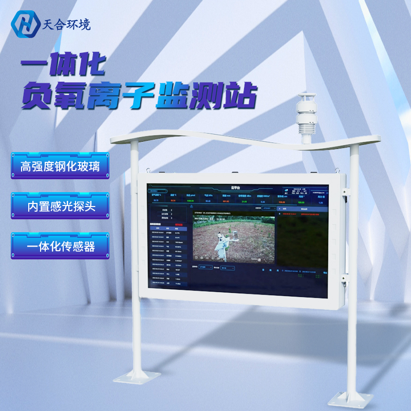 為什么雨后空氣格外清新？負(fù)氧離子監(jiān)測(cè)站告訴你原因~負(fù)氧離子監(jiān)測(cè)站產(chǎn)品介紹！