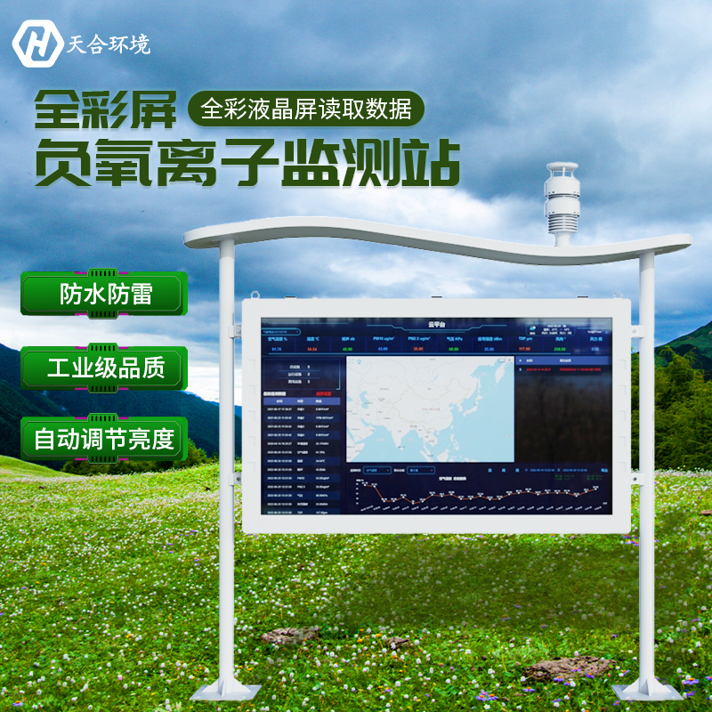 空山雨后，天朗氣清——負氧離子監(jiān)測站產(chǎn)品介紹~