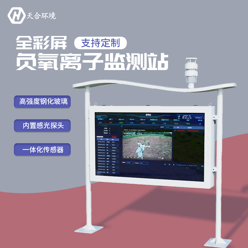 負(fù)氧離子監(jiān)測站，為景點(diǎn)展示優(yōu)秀空氣質(zhì)量
