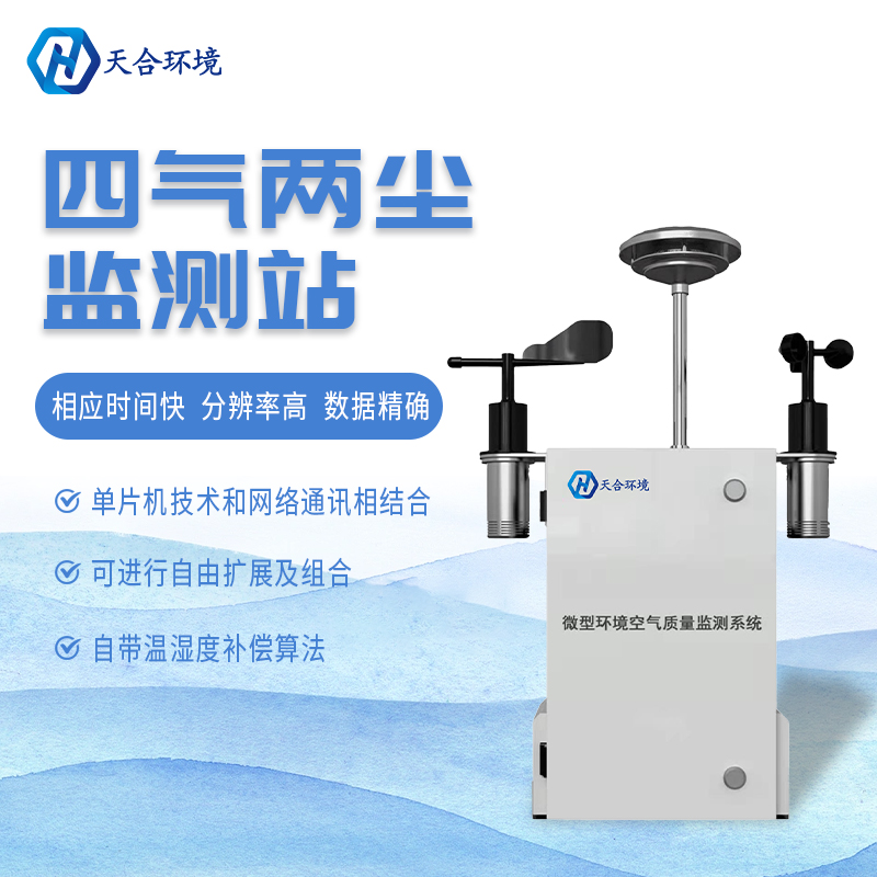什么是微型空氣質(zhì)量監(jiān)測(cè)站？它能用在哪些領(lǐng)域？