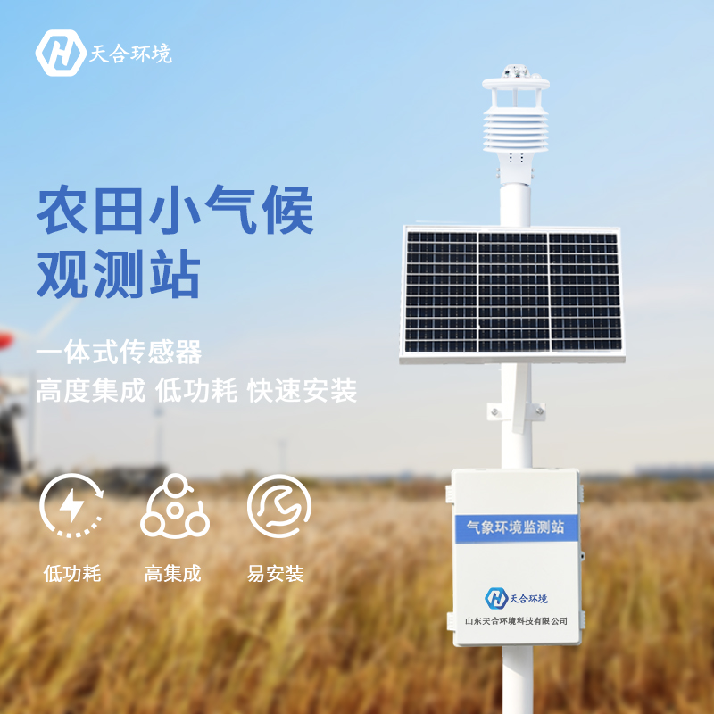 山東天合農(nóng)業(yè)氣象站有哪些優(yōu)勢(shì)？
