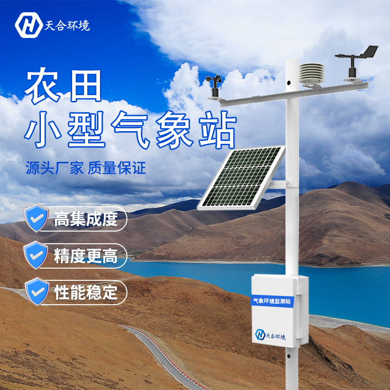 什么是田間小型氣象站？哪家好？
