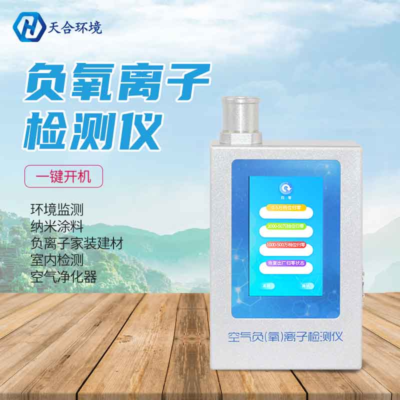 多功能負氧離子監(jiān)測設備廠家